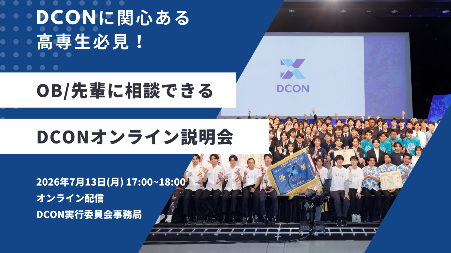 DCON2027 オンライン説明会＆質問会 アーカイブ動画公開中 - DCON【公式】